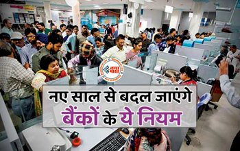 Bank Rules Change : नए साल से बदल जाएंगे बैंको के ये नियम, परेशानी से बचना है तो फटाफट पढ़ लें ये पूरी खबर...