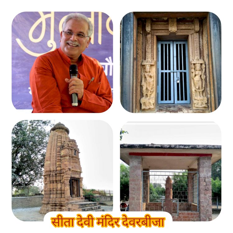 CG:मुख्यमंत्री भुपेश बघेल आज सीता देवी मंदिर देवरबीजा जायेंगे... दक्षिण कोशलके सांस्कृतिक कला केंद्र..भारतीय पुरातत्व सर्वेक्षण रायपुर मंडल..भेंट मुलाकात देवरबीजा में आज...पढिए पूरा खबर