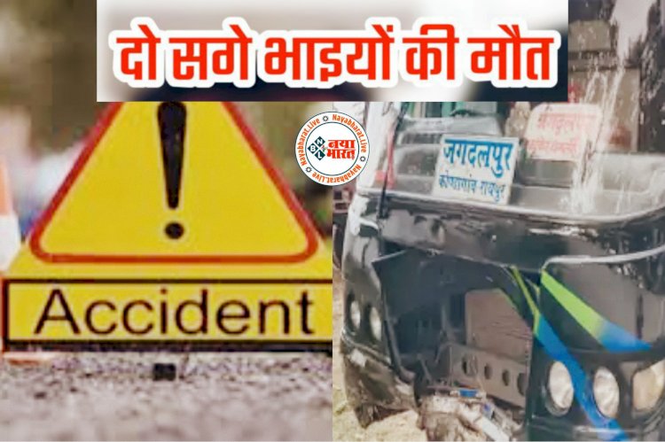 CG- 2 सगे भाइयों की दर्दनाक मौत: मड़ई मेला से लौट रहे थे... बस ने बाइक को मारी टक्कर.....