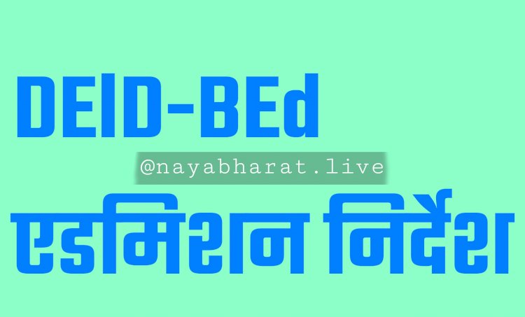 CG- DElD-BEd एडमिशन निर्देश: डीएलएड के खाली सीटों और बीएड की दूसरे चरण के एडमिशन का शेड्यूल जारी... देखें....