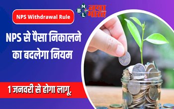 NPS Withdrawal Rule: नए साल से NPS अकाउंट से पैसे निकालने का बदल जाएगा नियम, जानिए क्या होगा सिस्टम...