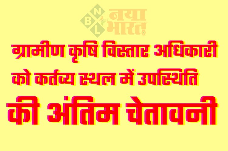 CG- अधिकारी को नोटिस: ग्रामीण कृषि विस्तार अधिकारी को कर्तव्य स्थल में उपस्थिति की अंतिम चेतावनी... बिना सूचना के 31 जनवरी से अनुपस्थित....