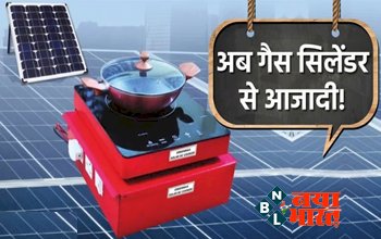 Surya Nutan Solar Stove: घर ले आइए सरकारी सोलर स्टोव, महंगी रसोई गैस से मिल जाएगा हमेशा के लिए छुटकारा....