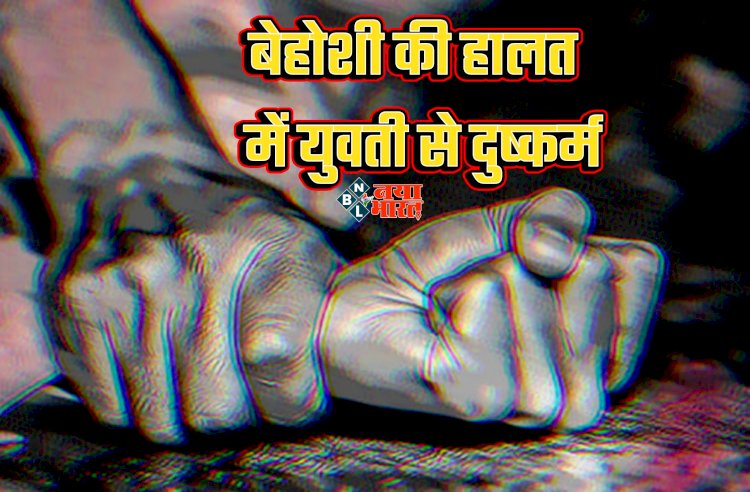 CG- बेहोशी की हालत में युवती से दुष्कर्म: शादीशुदा प्रेमी ने पहले शराब पिलाई... बेहोश हुई तो गर्लफ्रेंड का किया रेप... फिर बाइक पर चढ़ाते वक्त गिरने से युवती की हो गई मौत... 2 गिरफ्तार.....