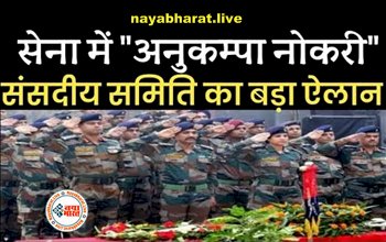 ARMY Job Rule: शहीद की बहन और बेटी को भी मिल सकेगी अनुकंपा नियुक्ति, सेना में विचार जारी....