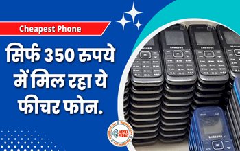 Cheapest Phone: सिर्फ 350 रुपये में आया Samsung के इस फोन का स्टॉक.... हाथों-हाथ खरीद रहे हैं लोग, जल्दी करें स्टाक रहने तक स्कीम....