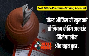 Post Office Premium Saving Account: Post Office में खुलवाएं Premium Saving Account; लोन, डोरस्टेप बैंकिंग और कैशबैक के साथ मिलती हैं ये सुविधाएं, जानिए डिटेल्स...