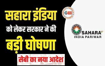 Sahara India SEBI: सहारा इंडिया को लेकर सरकार ने की बड़ी घोषणा! Sahara India लौटा रहा लोगों के पैसे! सेबी ने दिए आदेश....