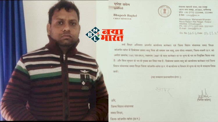 CG- फर्जी नियुक्ति पत्र मामला: चपरासी की नौकरी लगाने मुख्यमंत्री के नाम का फर्जी लेटर... आरोपी गिरफ्तार.....