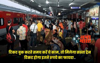 Cheap Train Ticket:Train टिकट बुक करते समय करें ये काम, तो मिलेगा सस्ता ट्रेन टिकट होगा इतने रूपये का फायदा, वरना किरकिरा हो जाएगा सफर...