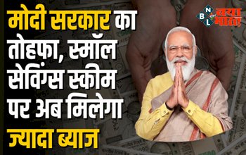 SMALL SAVINGS SCHEMES: मोदी सरकार का न्यू ईयर तोहफा, स्मॉल सेविंग्स स्कीम पर अब मिलेगा ज्यादा ब्याज, ऐसे होगा आपका फायदा...