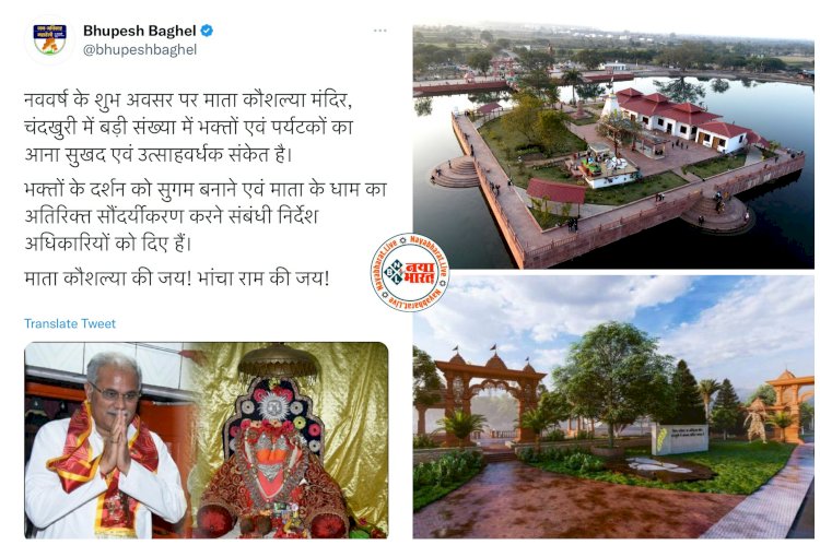 CM भूपेश ने माँ कौशल्या मंदिर में सुविधाएं बढ़ाने दिए निर्देश, चंदखुरी में भक्तों की सुविधाएं और सौंदर्यीकरण का किया जाएगा विस्तार....