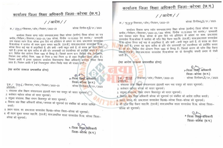 बिना सूचना के अनुपस्थित रहने और शराब पीकर शाला आने पर सहायक शिक्षक निलंबित, एक अन्य शिक्षक की रूकेगी वेतन वृद्धि, जिला शिक्षा अधिकारी ने जारी किये निलंबन व वेतन वृद्धि रोकने के आदेश....