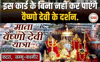 Mata Vaishno Devi: नए साल से पहले बदल गए नियम! अब इस कार्ड के बिना नहीं कर पाएंगे वैष्णो देवी के दर्शन, मास्क पहनना भी हुआ अनिवार्य....