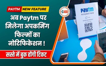 Paytm New Feature: सस्ते में बुक होंगी टिकट! अब Paytm पर मिलेगा अपकमिंग फिल्मों का नोटिफिकेशन, ऐसे सेट करें अलर्ट्स...
