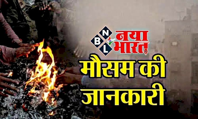 CG- Fog Warning: बढ़ी ठंड... छत्तीसगढ़ में 5 जनवरी तक घने कोहरे की चेतावनी... मौसम विभाग ने जारी किया ऑरेंज और येलो अलर्ट... जानें मौसम का अपडेट....