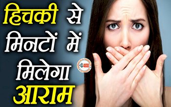 Hiccups: हिचकी से हैं परेशान तो अपनाएं ये घरेलू नुस्खे तुरंत मिलेगा छुटकारा....