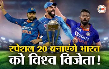 World Cup 2023: स्पेशल 20 बनायेंगे भारत को विश्व विजेता! जिन्हें वनडे वर्ल्ड कप के लिए BCCI ने चुना, किसे और क्यों मिली जगह....