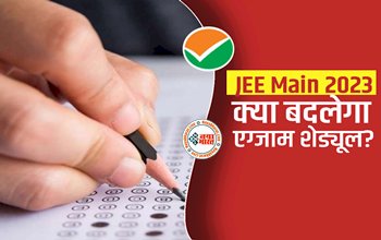 JEE Main 2023: क्या टल सकता है जेईई मेन का जनवरी सेशन ? यहां देखें बड़ा अपडेट....