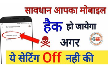 Smartphone Setting: सावधान ! आपका मोबाइल हैक हो जायेगा अगर ये  5 सेटिंग off नही की....