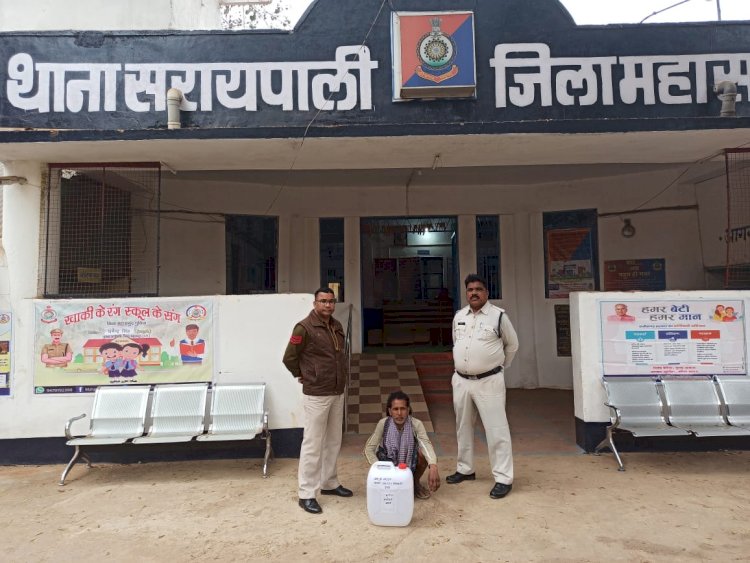 महुआ शराब पर सराईपाली पुलिस की लगातार कार्यवाही ग्राम संतपाली में आरोपी के घर के सामने गली में 15 कीमती 3000 रूपये के साथ एक गिरफ्तार पढ़े पूरी खबर