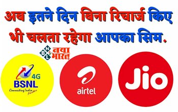 TRAI Order : अब इतने दिन बिना रिचार्ज किए भी चलता रहेगा आपका सिम, TRAI ने टेलीकॉम कंपनियों को दिए निर्देश...