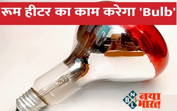 Winter Heater: हीटर की करे छुट्टी! रूम हीटर को रिप्लेस कर लगाए ये एक बल्ब, कर देगा पूरा कमरा गर्म...