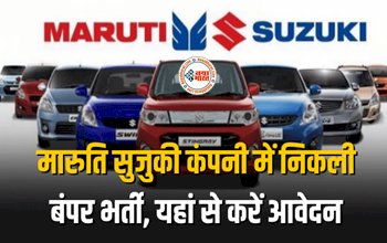 Maruti Suzuki TW Bharti 2023: 10वीं, 12वीं पास युवाओं के लिए सुनहरा अवसर, मारुति सुजुकी कंपनी में निकली बंपर भर्ती, यहां से करें आवेदन....