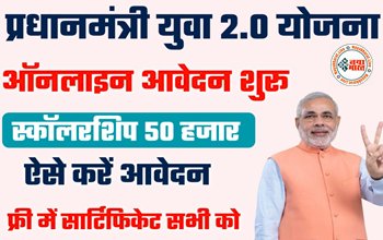 PM Yuva Yojana 2.0: मोदी सरकार की इस योजना से हर महीने युवाओं को मिलेंगे 50 हजार रुपए की Scholarship, यहाँ से ऐसे करें आवेदन....