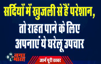 Winter Rashes : सर्दियों में खुजली से हैं परेशान, तो राहत पाने के लिए अपनाएं ये घरेलू उपचार...