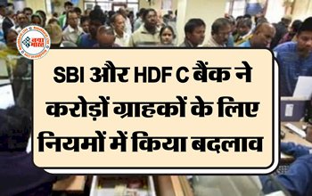 SBI HDFC New Rules 2023 : SBI और HDFC बैंक ने करोड़ों ग्राहकों के लिए नियमों में किया बदलाव, जाने शेयरधारकों पर क्या होगा असर...