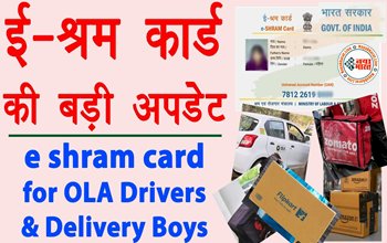 E Shram Card: ऑटो ड्राइवर, डिलीवरी बॉय से लेकर पंचर बनाने वाले का  बनेगा ई श्रम कार्ड....इन लोगों को सरकार देती है ₹ 2 लाख का इंश्योरेंस, जानिए क्या है प्रोसेस...