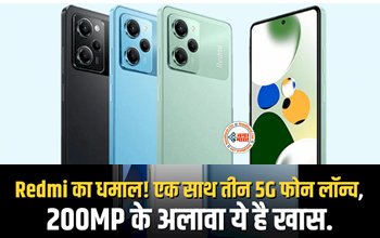 Redmi Note 12 Series: Redmi का धमाल! एक साथ तीन 5G फोन लॉन्च, 200MP के अलावा ये है खास.... कीमत 15,499 रुपये से शुरू, देखें अन्य खूबियां...