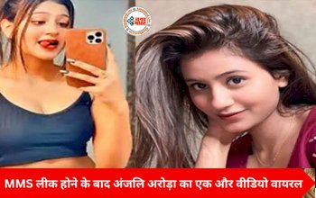 Anjali Arora: अंजलि अरोड़ा का MMS Video Leak होने के बाद, Instagram पर एक और विडियो क्लिप जमकर हो रहा वायरल....