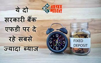 Fixed Deposit Rate Hike: ये दो सरकारी बैंक एफडी पर दे रहे सबसे ज्यादा ब्याज...सीनियर सिटीजन के लिए खास ‘ऑफर’, जानिए कितना मिल रहा रिटर्न...