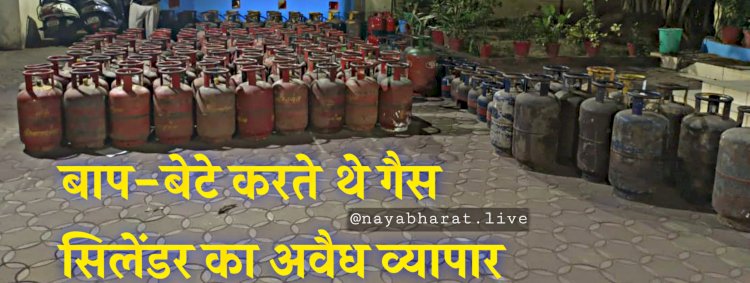 CG- कारोबारी गिरफ्तार: 200 अवैध सिलेंडर जप्त... बाप-बेटे करते थे गैस सिलेंडर का अवैध व्यापार... गैस एजेंसी में पड़ी पुलिस की रेड.....