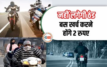 Bike Riding In Winters: सर्दियों में मोटरसाइकल पर ठंड से बचने का सबसे सस्ता जुगाड़, सिर्फ 2 रुपये होंगे खर्च, फिर नहीं लगेगी सर्दी....