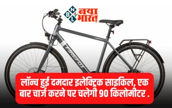 Electric Cycle: अब पेट्रोल की झनझट से मिलेगा छुटकारा! लॉन्च हुई दमदार इलेक्ट्रिक साइकिल.... 90 किमी की देती है रेंज, इतने टाइम में होती है चार्ज.....