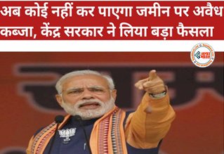 Encroachment on land: सरकारी जमीन पर बेखौफ कब्जा पर केंद्र सरकार ने लिया बड़ा फैसला! अब कोई नहीं कर पाएगा जमीन पर अवैध रूप से कब्जा....