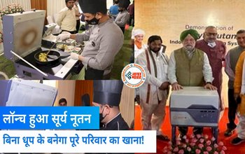 Surya Nutan Solar Stove: लॉन्च हुआ सूर्य नूतन सौर चूल्हा! अब बिना धुप के 'फ्री' में बनेगा पूरे परिवार का खाना, भूल जाएंगे महंगे LPG सिलेंडर....
