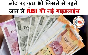 Currency Note : नोट पर कुछ भी लिखने से पहले जान ले RBI की नई गाइडलाइंस! अमान्य हो जाएगी करेंसी? नहीं मिलेंगे 1 भी रुपये, यहाँ देखें नए नियम...