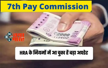 7th Pay Commission HRA : HRA के नियमों में आया बड़ा अपडेट! अब इन मामलों में कर्मचारी नहीं होंगे हाउस रेंट अलाउंस के पात्र.....
