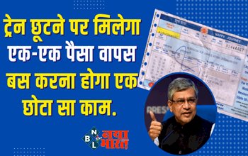 Refund in Train: रेलवे में ट्रेन टिकिट को लेकर एक बड़ी अपडेट! ट्रेन छूटने पर मिलेगा एक-एक पैसा वापस, बस करना होगा एक छोटा सा काम....