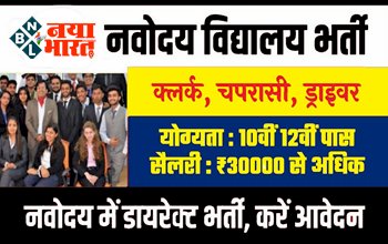 Navodaya Vidyalaya Bharti 2023 : NVS में 22300 क्लर्क, चपरासी सहित विभिन्न पदों पर 8वीं 10वीं 12वीं पास के लिए भर्ती, जानें प्रक्रिया....