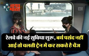 Rail News: रेलवे की नई सुविधा शुरू! बर्थ पसंद नहीं आई तो चलती ट्रेन में सफर के दौरान कर सकते है बर्थ चेंज....