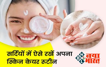 Winter Skin Care: सर्दियों में ऐसे रखे अपना स्किन केयर रूटीन, त्वचा रहेगी हमेशा हेल्दी, फेस पर आएगा ग्लो; बस करें ये काम....