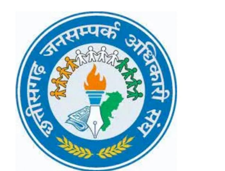 छत्तीसगढ़ जनसम्पर्क अधिकारी संघ ने प्रदेश राजपत्रित अधिकारी संघ की मांगों का किया पुरजोर समर्थन, संचालक के पद पर विभागीय अधिकारियों की नियुक्ति से उनके दीर्घकालीन अनुभव और कार्य-कुशलता का मिलेगा लाभ, विभागीय सेटअप रिवीजन से बढ़ेगी कार्य क्षमता