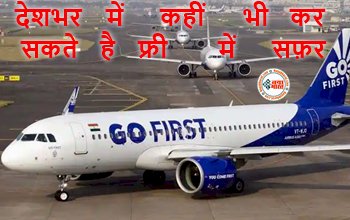 Go First Flight: खुशखबरी! नए साल खुशी में देशभर में कहीं भी कर सकते है फ्री में सफ़र, नहीं लगेगा टिकट का पैसा, जाने कैसे....