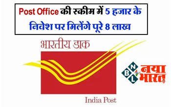 Post Office Scheme: पोस्ट ऑफिस की इस स्कीम में किए है 5000 रुपये इन्वेस्ट तो रिटर्न में मिलेंगे पूरे 8 लाख रुपये, जानें कैसे?