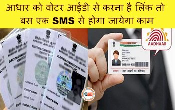 Voter ID Aadhaar link: आधार को वोटर आईडी से करना है लिंक तो बस एक SMS से होगा जायेगा काम, बस करना होगा ये छोटा सा काम...